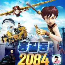 홍길동 2084